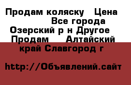 Продам коляску › Цена ­ 13 000 - Все города, Озерский р-н Другое » Продам   . Алтайский край,Славгород г.